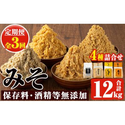 ふるさと納税 日置市 [発送月固定定期便]味噌詰合せ(4種×各1kg)麦みそ 合わせみそ 玄米みそ 米みそ全3回