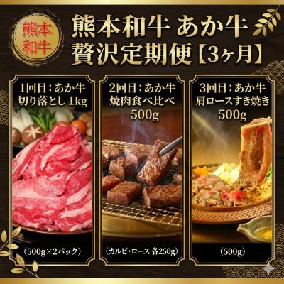 ふるさと納税 阿蘇市 [毎月定期便]熊本和牛あか牛 贅沢定期便[3ヶ月](阿蘇市)全3回