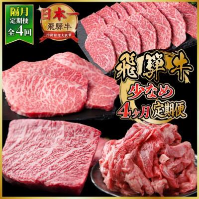 ふるさと納税 羽島市 [2ヵ月毎定期便]飛騨牛少なめ定期便 計1.5kg[冷蔵便]A4〜A5 BBQ・焼肉・ステーキ全4回