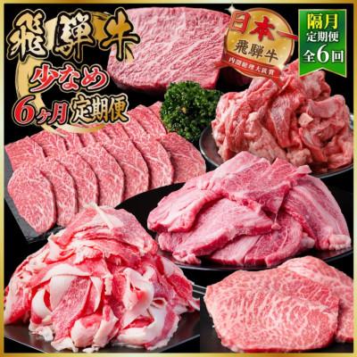 ふるさと納税 羽島市 [2ヵ月毎定期便]飛騨牛少なめ定期便 計2.6kg[冷蔵便]カルビ BBQ・焼肉・ステーキ全6回