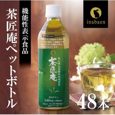ふるさと納税 牧之原市 [機能性表示食品] 茶匠庵 緑茶ペットボトル 500ml×48本[複数個口で配送]