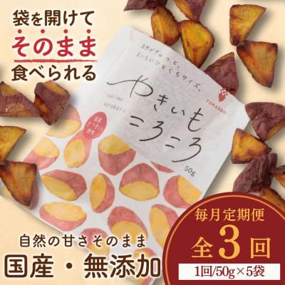 ふるさと納税 羽島市 [毎月定期便]やきいもころころ 5袋全3回