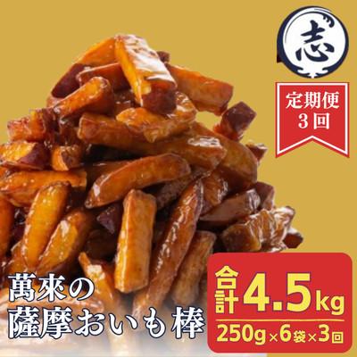 ふるさと納税 志布志市 [毎月定期便]外はカリッと、中はホクホク♪薩摩おいも棒セット 250g×6袋×全3回