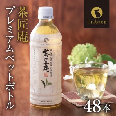ふるさと納税 牧之原市 静岡県牧之原産一番茶厳選 茶匠庵 緑茶ペットボトル 500ml×48本[複数個口で配送]