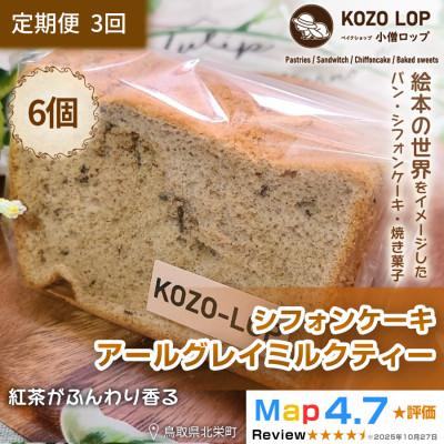 ふるさと納税 北栄町 [毎月定期便][鳥取県産上品スイーツ]小僧ロップのシフォンケーキ アールグレイミルクティー6個全3回