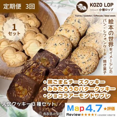 ふるさと納税 北栄町 [毎月定期便]黒ごま&amp;チーズクッキー・みみたろうのバタークッキー・ショコラアーモンドサブレ全3回