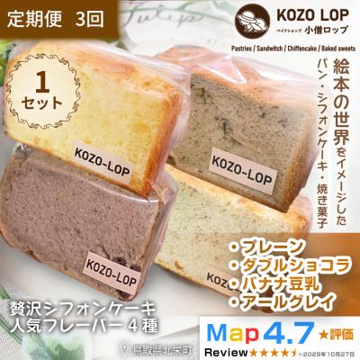 ふるさと納税 北栄町 [毎月定期便]シフォンケーキ 人気フレーバー4種 1セット全3回