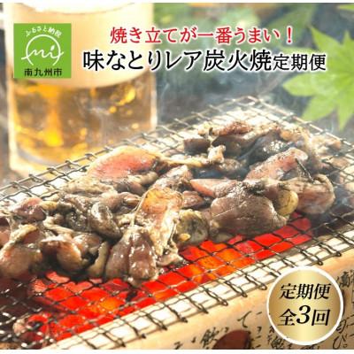 ふるさと納税 南九州市 [発送月固定定期便]焼き立てが一番うまい!味なとりレア炭火焼定期便(南九州市)全3回