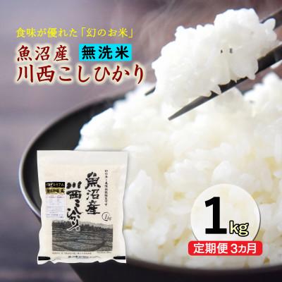 ふるさと納税 十日町市 [発送月固定定期便][10月下旬より発送予定]無洗米 新潟県魚沼産川西こしひかり1kg 全3回