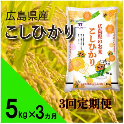 ふるさと納税 海田町 [毎月定期便]広島県産コシヒカリ(精米)5kg全3回