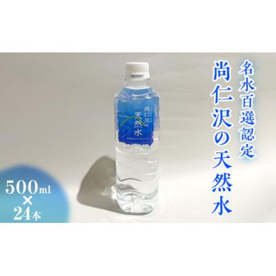 ふるさと納税 塩谷町 [毎月定期便]名水百選認定/尚仁沢の天然水 500ml×24本 全2回