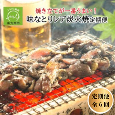 ふるさと納税 南九州市 [2ヵ月毎定期便]焼き立てが一番うまい!味なとりレア炭火焼定期便(南九州市)全6回