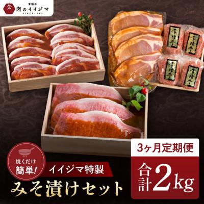 ふるさと納税 水戸市 [毎月定期便]焼くだけ簡単!イイジマ特製みそ漬けセット[創業60年の老舗肉店 肉のイイジマ]全3回