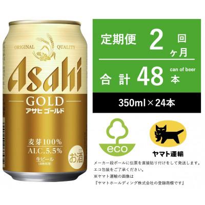 ふるさと納税 守谷市 [毎月定期便]アサヒ ゴールド [350ml × 24本] 全2回