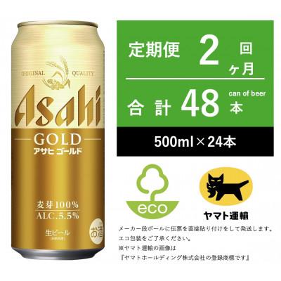 ふるさと納税 守谷市 [毎月定期便]アサヒ ゴールド [500m × 24本] 全2回