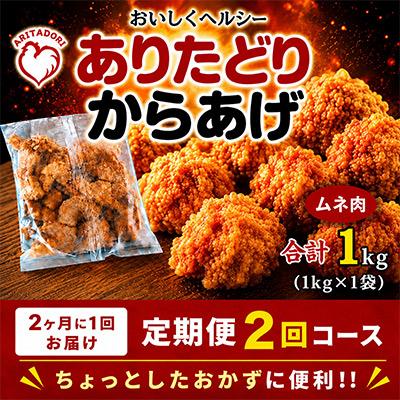 ふるさと納税 吉野ヶ里町 [2ヵ月毎定期便]おいしくヘルシー!ありたどりの胸肉から揚げ1kg 吉野ヶ里町全2回