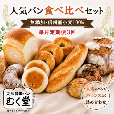 ふるさと納税 長和町 [毎月定期便]天然酵母パン&amp;カフェ むく堂 人気パン食べ比べセット 無添加・信州産小麦100%全3回