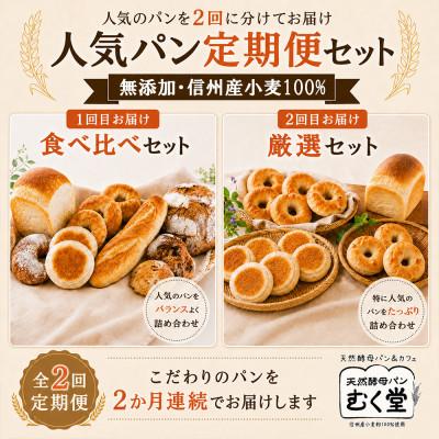 ふるさと納税 長和町 [毎月定期便]天然酵母パン&amp;カフェ むく堂 人気パン食べ比べ&amp;厳選セット 無添加・信州産小麦 全2回
