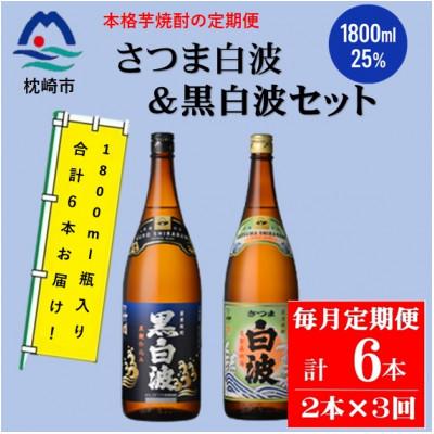 ふるさと納税 枕崎市 [毎月定期便]薩摩酒造の定番[さつま白波&amp;黒白波]1800ml×各1本セット DD0-0024全3回
