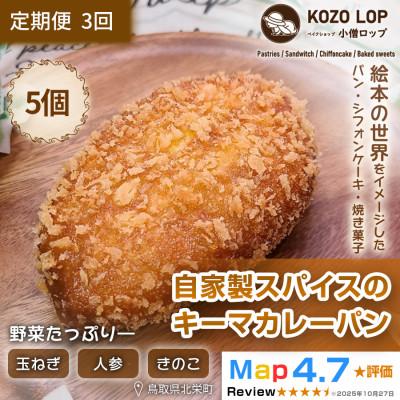 ふるさと納税 北栄町 [毎月定期便][子供も大好き!人気ナンバー1!]自家製スパイスのキーマカレーパン5個全3回