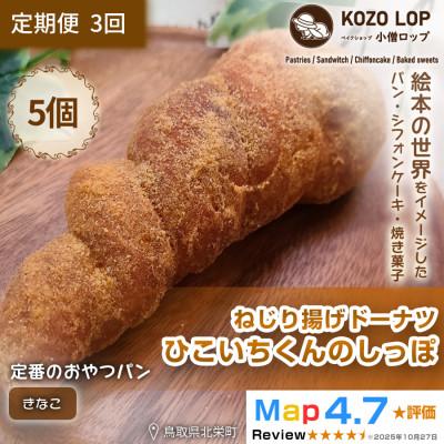 ふるさと納税 北栄町 [毎月定期便][鳥取県産人気キャラクターパン]ねじり揚げドーナツひこいちくんのしっぽきなこ5個全3回