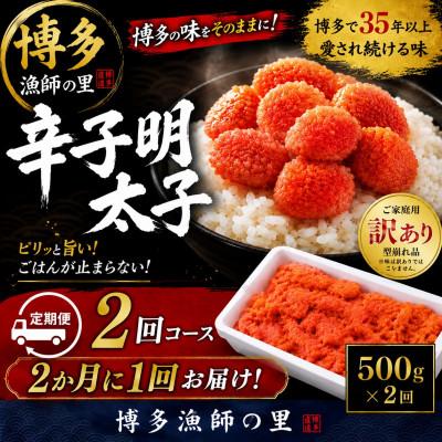 ふるさと納税 赤村 [2ヵ月毎定期便][訳あり]辛子明太子 切小(500g×1パック)全2回