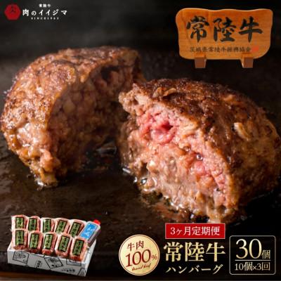 ふるさと納税 水戸市 [毎月定期便]常陸牛ハンバーグ100g×10個 無添加[創業60年の老舗肉店 肉のイイジマ]全3回