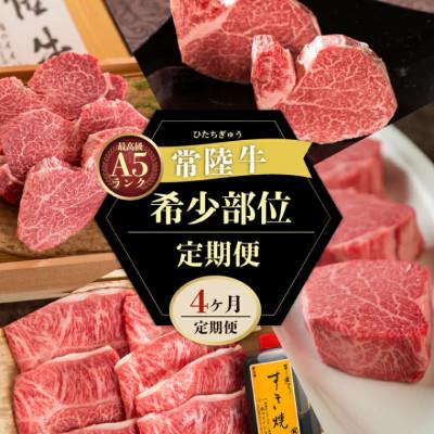 ふるさと納税 水戸市 [毎月定期便]常陸牛A5 希少部位三昧 ヒレ赤身 すき焼き ステーキ シャトーブリアンなど全4回