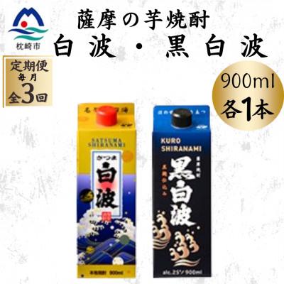 ふるさと納税 枕崎市 [毎月定期便]さつま白波&amp;黒白波パック900ml 各1本セット OO-0010全3回
