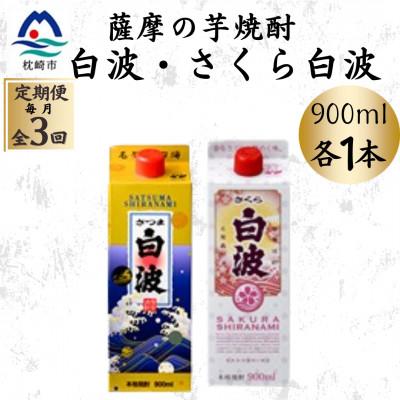 ふるさと納税 枕崎市 [毎月定期便]さつま白波&amp;さくら白波900mlパック 各1本セット OO-0009全3回