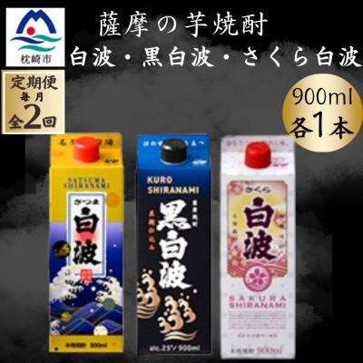 ふるさと納税 枕崎市 [毎月定期便]さつま白波&amp;黒白波&amp;さくら白波900ml 各1パックセット全2回
