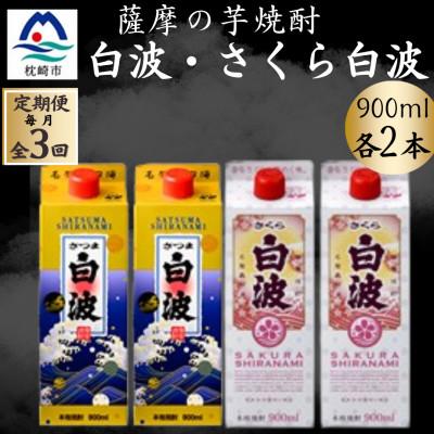 ふるさと納税 枕崎市 [毎月定期便]さつま白波&amp;さくら白波900ml 各2パックセット全3回