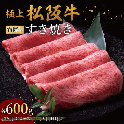 ふるさと納税 松阪市 [発送月固定定期便]極上すき焼き 600g 3か月Cコース全3回