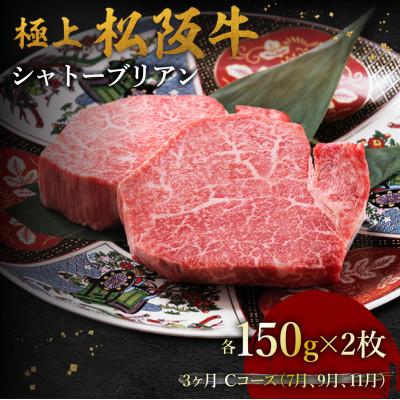 ふるさと納税 松阪市 [発送月固定定期便]極上松阪牛シャトーブリアン(150g×2枚) 3か月 Cコース全3回