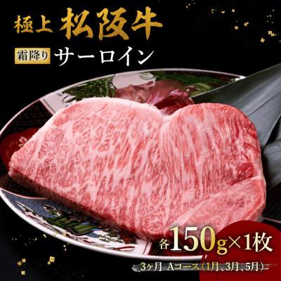 ふるさと納税 松阪市 [発送月固定定期便]極上松阪牛サーロインステーキ(150g×1枚) 3か月 Aコース全3回