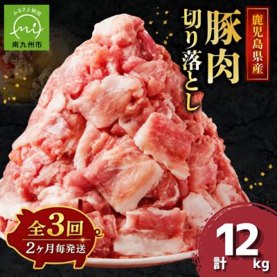 ふるさと納税 南九州市 [2ヵ月毎定期便]鹿児島県産豚切り落とし(計4kg・500g×8P)(南九州市)全3回