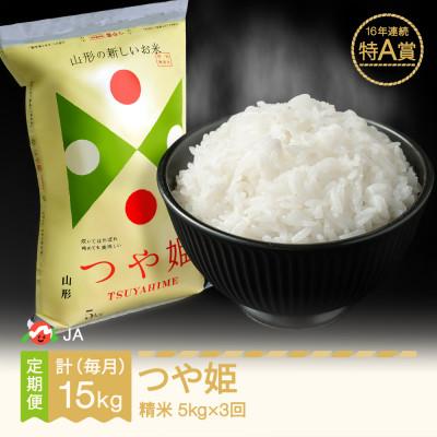 ふるさと納税 村山市 [毎月定期便]つや姫 精米(5kg)全3回