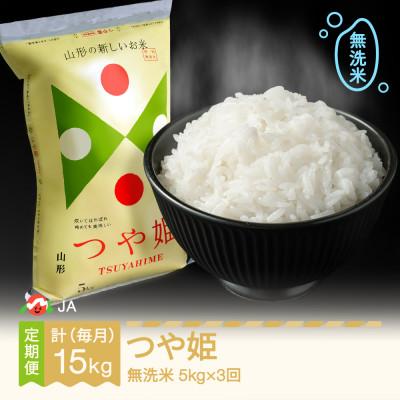 ふるさと納税 村山市 [毎月定期便]つや姫 無洗米(5kg)全3回