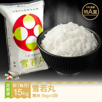 ふるさと納税 村山市 [毎月定期便]雪若丸 精米(5kg)全3回