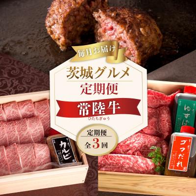 ふるさと納税 水戸市 [毎月定期便]常陸牛Cコース ハンバーグ20個 焼肉カルビ しゃぶしゃぶ霜降りもも 人気お礼品全3回