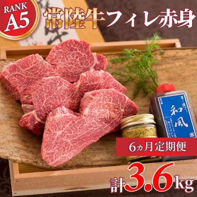 ふるさと納税 水戸市 [毎月定期便]常陸牛A5ヒレ赤身ステーキ 200g×3枚 創業60年の老舗肉店のおすすめお礼品全6回