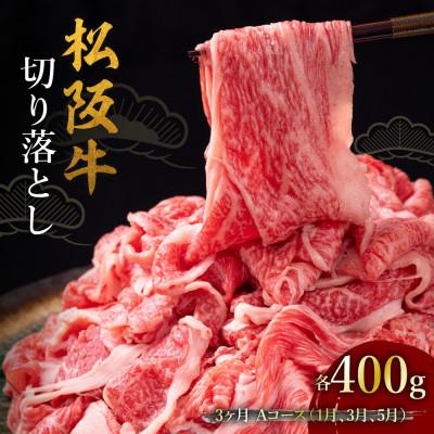 ふるさと納税 松阪市 [発送月固定定期便]松阪牛切り落とし 400g 3か月 Aコース全3回