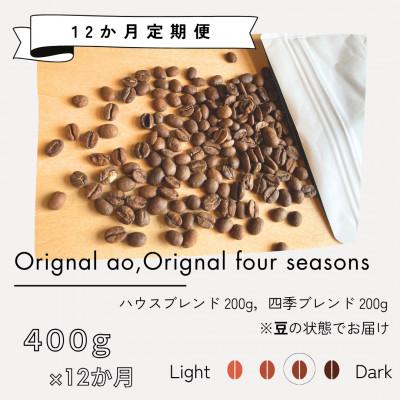 ふるさと納税 筑後市 [発送月固定定期便]オリジナルブレンドao+季節限定ブレンド 400g(各200g×2)全12回