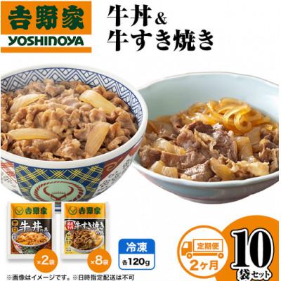 ふるさと納税 十日町市 [毎月定期便]2ヶ月定期便 吉野家 牛丼&amp;牛すき焼き 10袋セット(冷凍)レトルト 非常食全2回