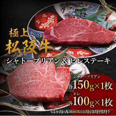 ふるさと納税 松阪市 [発送月固定定期便]ヒレ(100g×1枚)シャトーブリアン(150g×1枚) 3か月 Aコース全3回