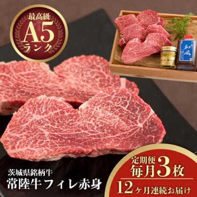 ふるさと納税 水戸市 [毎月定期便]常陸牛A5 ヒレ赤身ステーキ 200g×3枚 おすすめお礼品[肉のイイジマ]全12回