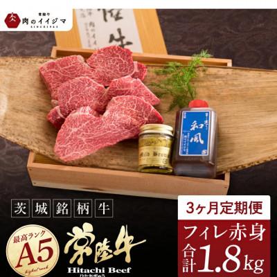 ふるさと納税 水戸市 [毎月定期便]常陸牛A5 ヒレ赤身ステーキ 200g×3枚[肉のイイジマ]全3回