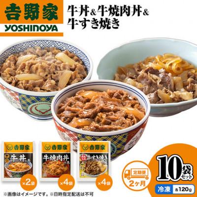 ふるさと納税 十日町市 [毎月定期便]2ヶ月連続 吉野家 牛丼&amp;牛焼肉丼&amp;牛すき焼き 10袋セット(冷凍)全2回