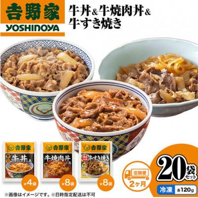 ふるさと納税 十日町市 [毎月定期便]吉野家 牛丼&amp;牛焼肉丼&amp;牛すき焼き 20袋セット(冷凍)全2回