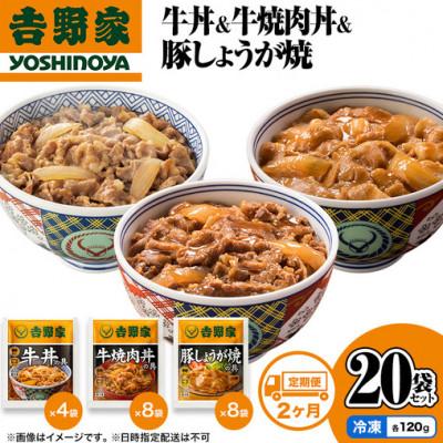 ふるさと納税 十日町市 [毎月定期便]吉野家 牛丼&amp;牛焼肉丼&amp;豚しょうが焼 20袋セット(冷凍)全2回